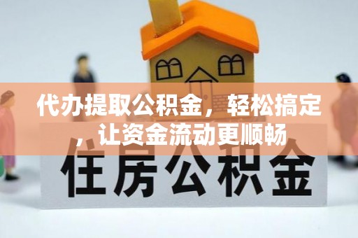 萧山代办提取公积金，轻松搞定，让资金流动更顺畅