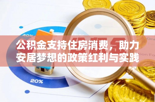 萧山公积金支持住房消费，助力安居梦想的政策红利与实践