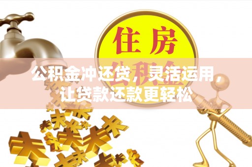 萧山公积金冲还贷，灵活运用，让贷款还款更轻松