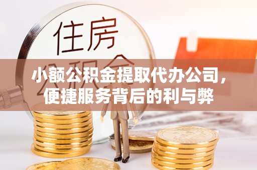 萧山小额公积金提取代办公司，便捷服务背后的利与弊