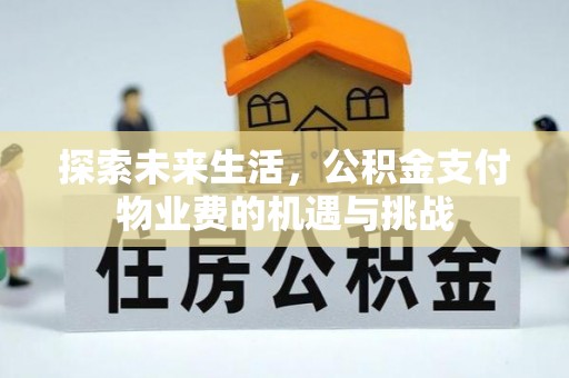 萧山探索未来生活，公积金支付物业费的机遇与挑战