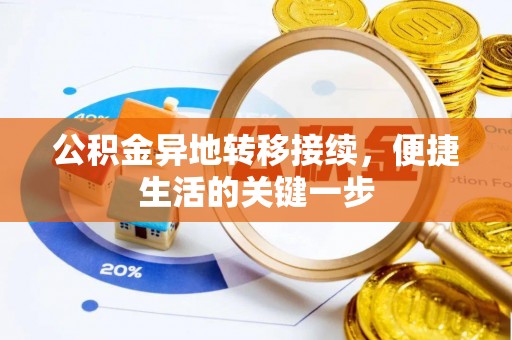 萧山公积金异地转移接续，便捷生活的关键一步