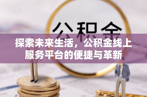 萧山探索未来生活，公积金线上服务平台的便捷与革新