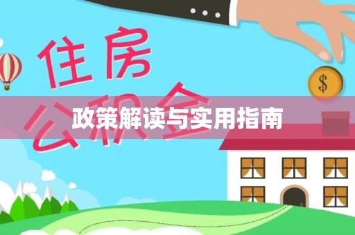 萧山政策解读与实用指南