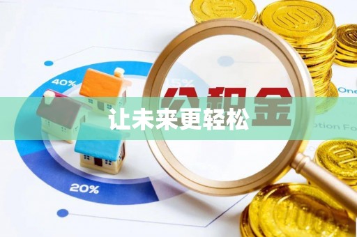 萧山让未来更轻松