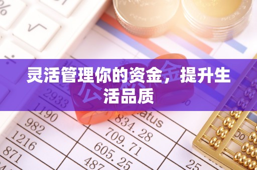 萧山灵活管理你的资金，提升生活品质