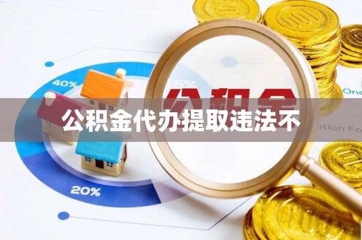 萧山公积金代办提取违法不