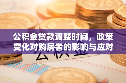 萧山公积金贷款调整时间，政策变化对购房者的影响与应对策略