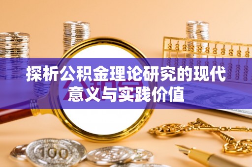 萧山探析公积金理论研究的现代意义与实践价值