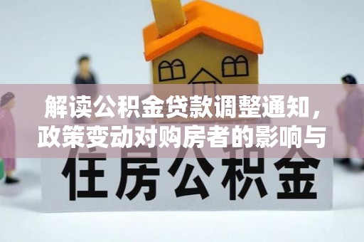萧山解读公积金贷款调整通知，政策变动对购房者的影响与应对策略