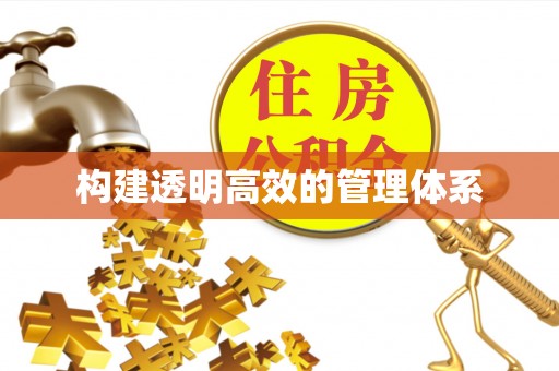 萧山构建透明高效的管理体系