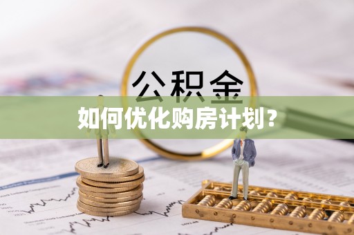 萧山如何优化购房计划？