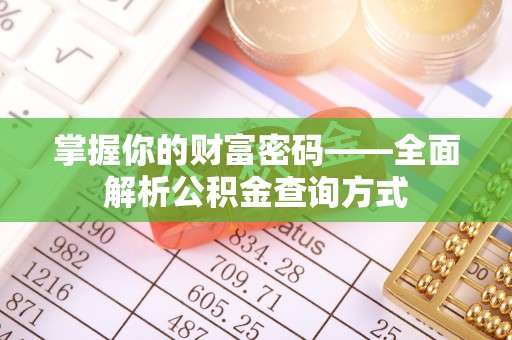 萧山掌握你的财富密码——全面解析公积金查询方式