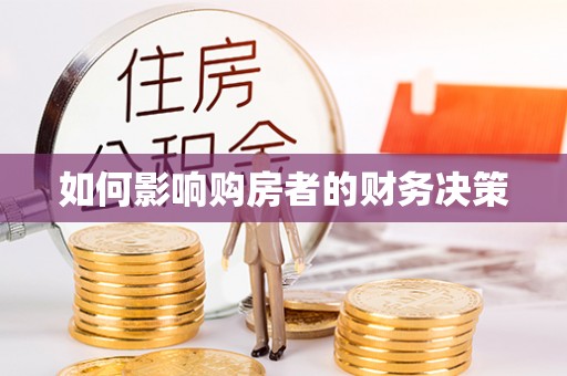 萧山如何影响购房者的财务决策