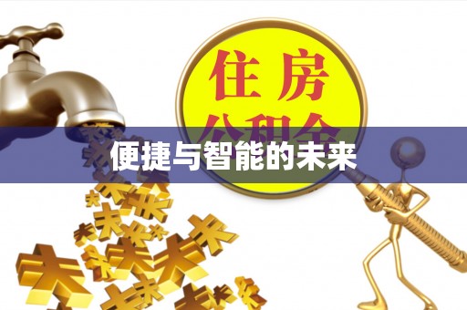 萧山便捷与智能的未来