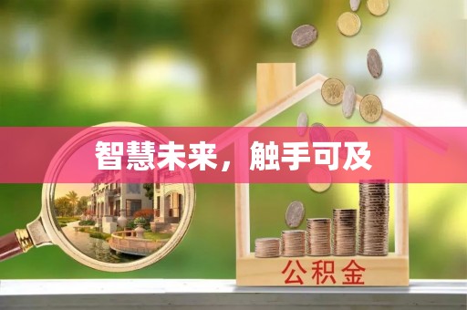 萧山智慧未来，触手可及