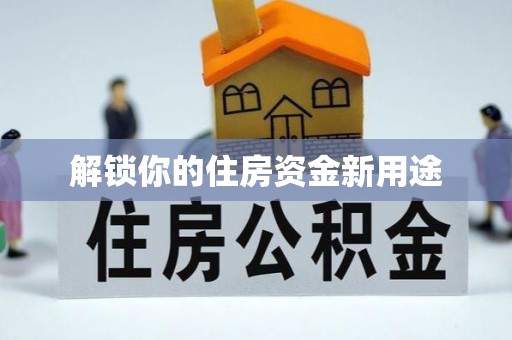 萧山解锁你的住房资金新用途