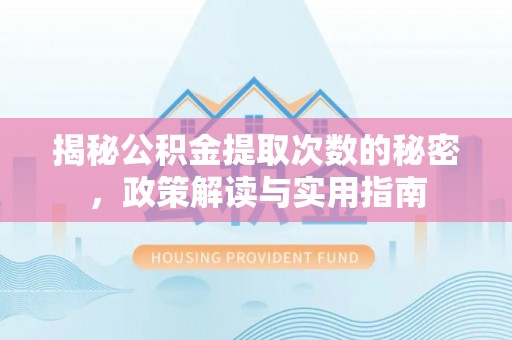 萧山揭秘公积金提取次数的秘密，政策解读与实用指南