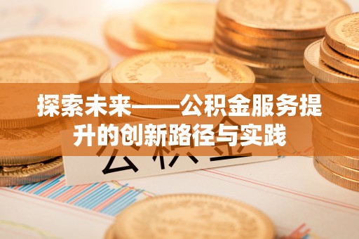 萧山探索未来——公积金服务提升的创新路径与实践