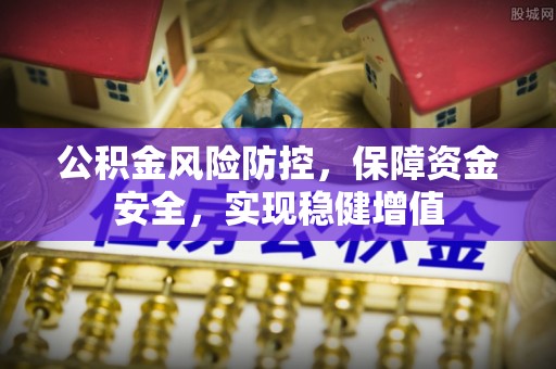 萧山公积金风险防控，保障资金安全，实现稳健增值