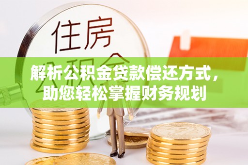 萧山解析公积金贷款偿还方式，助您轻松掌握财务规划