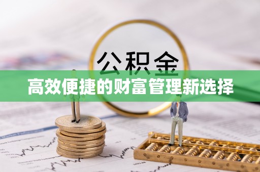 萧山高效便捷的财富管理新选择
